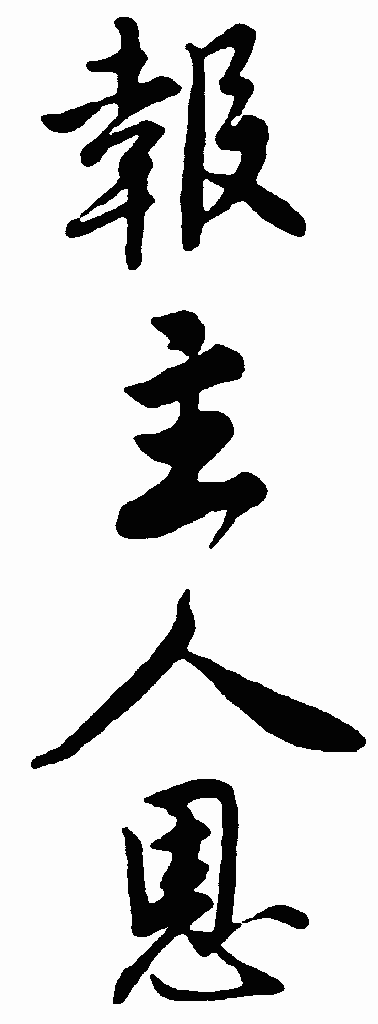 报主人恩