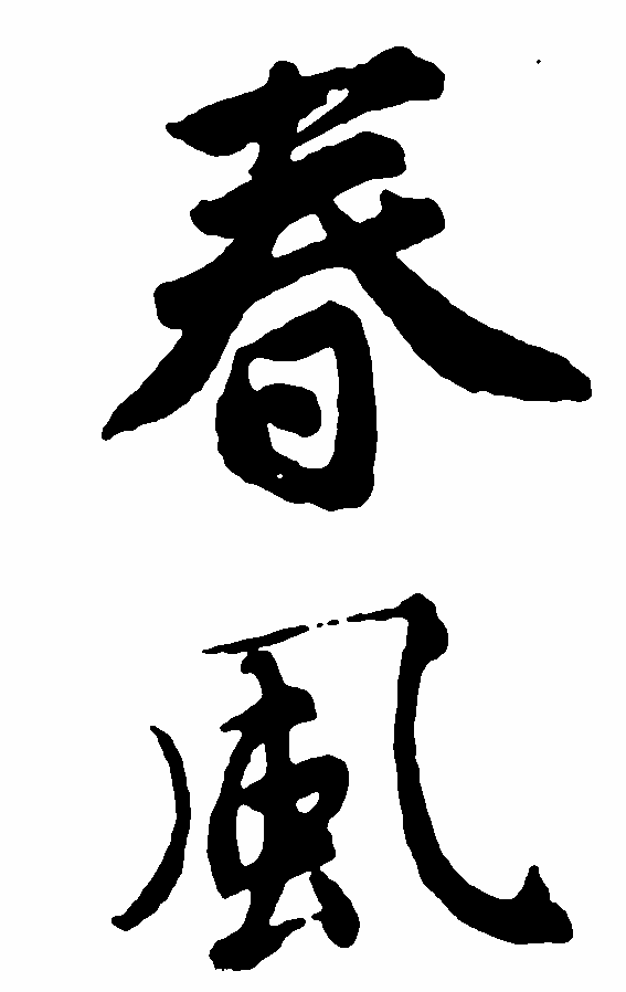 春风