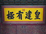 保和殿 皇建有极