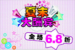 夏末酬宾6 8折