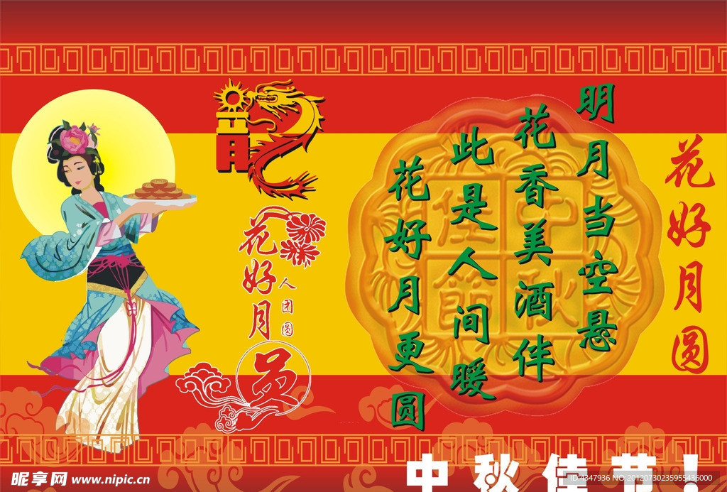 中秋佳节