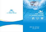 游泳比赛秩序册
