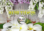 花样教师节