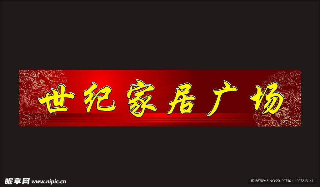 家居招牌