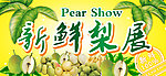 新鲜梨展