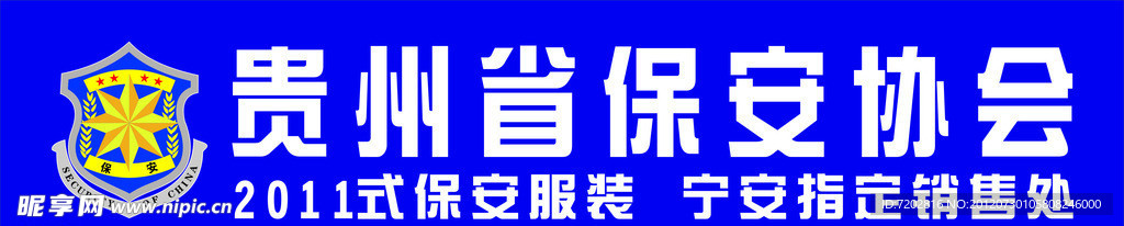 贵州省保安协会