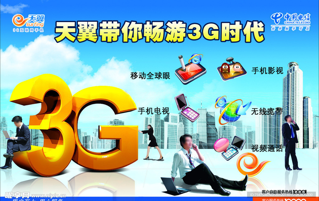 天翼带你畅游3G时代