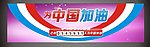 为中国加油