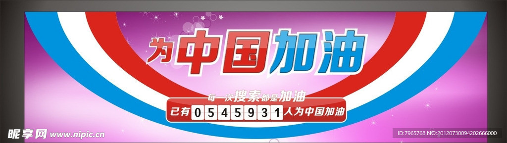 为中国加油