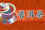 普洱茶