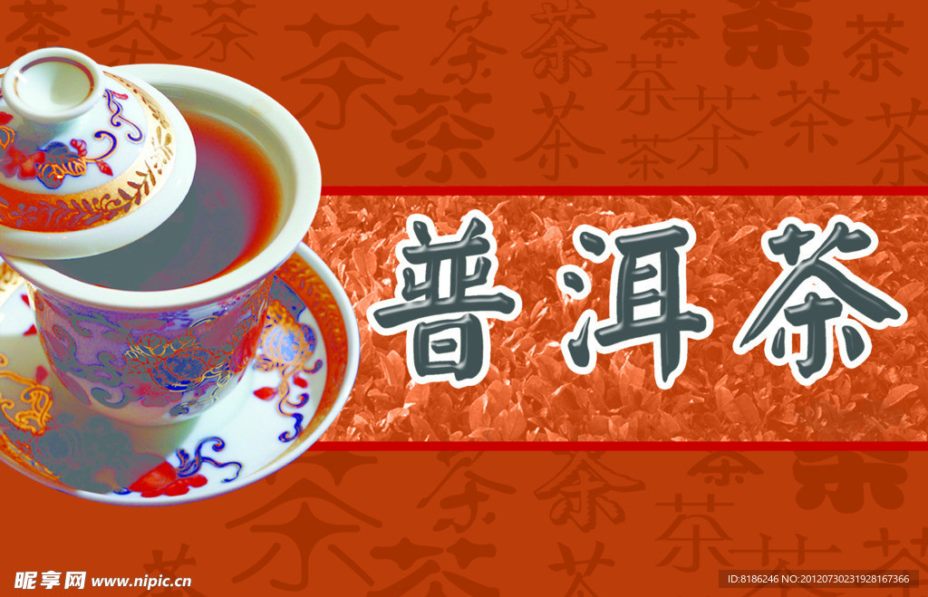 普洱茶