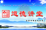 道德讲堂