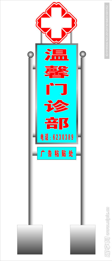 温馨门诊部招牌效果图