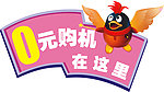 0元购机桌牌
