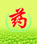 药字