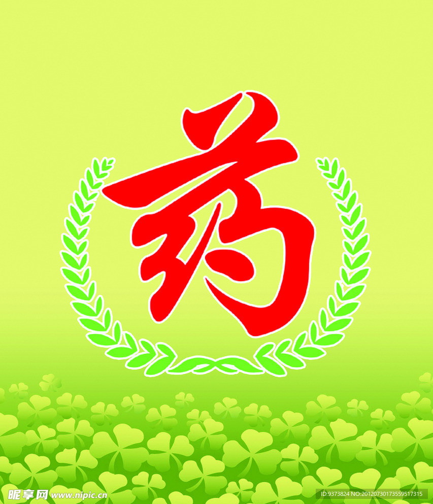 药字