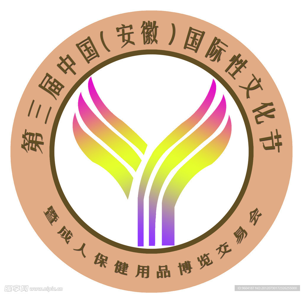第三届中国(安徽)国际性文化节LOGO