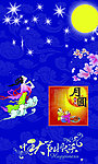 中秋快乐