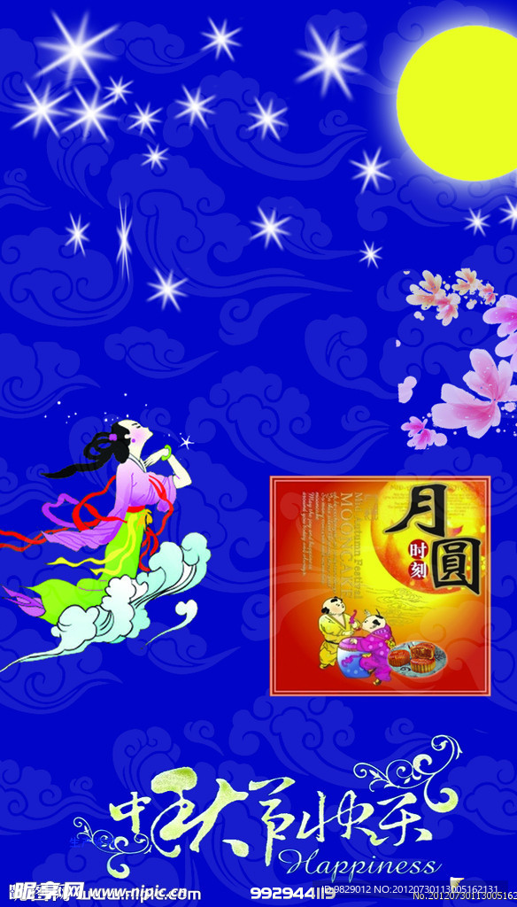 中秋快乐