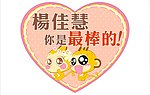 心形 粉丝牌