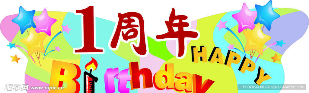 周年庆
