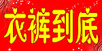 衣裤到底