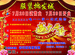 服装批发城开业海报