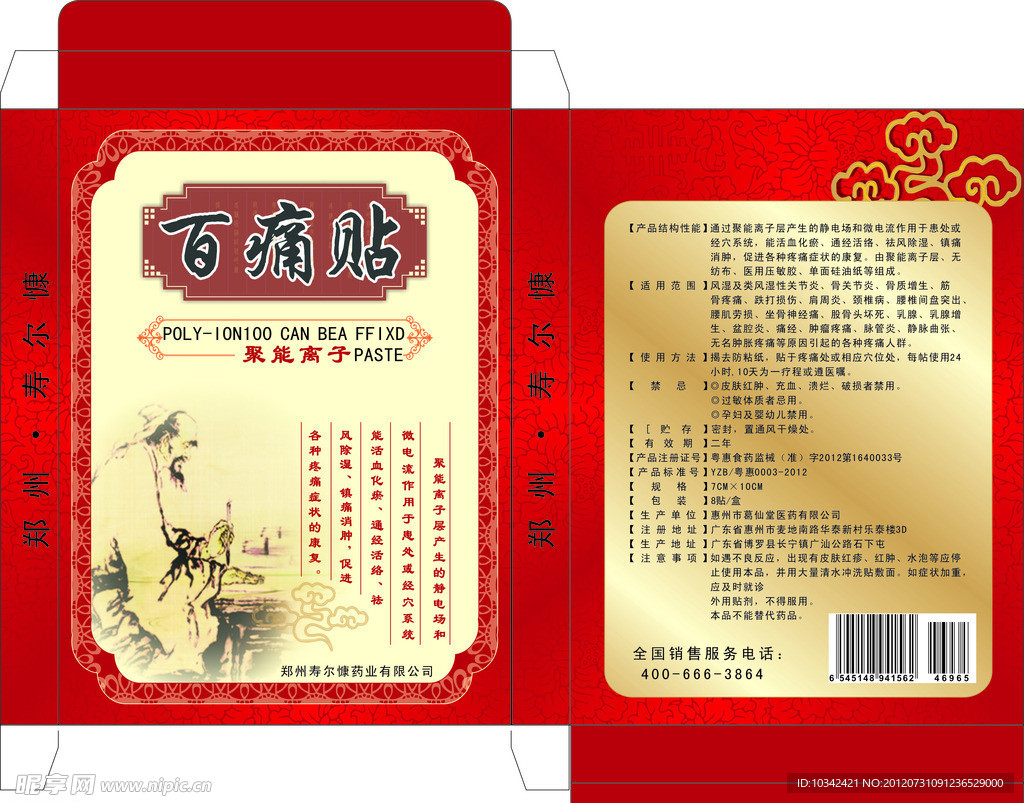 百痛贴包装