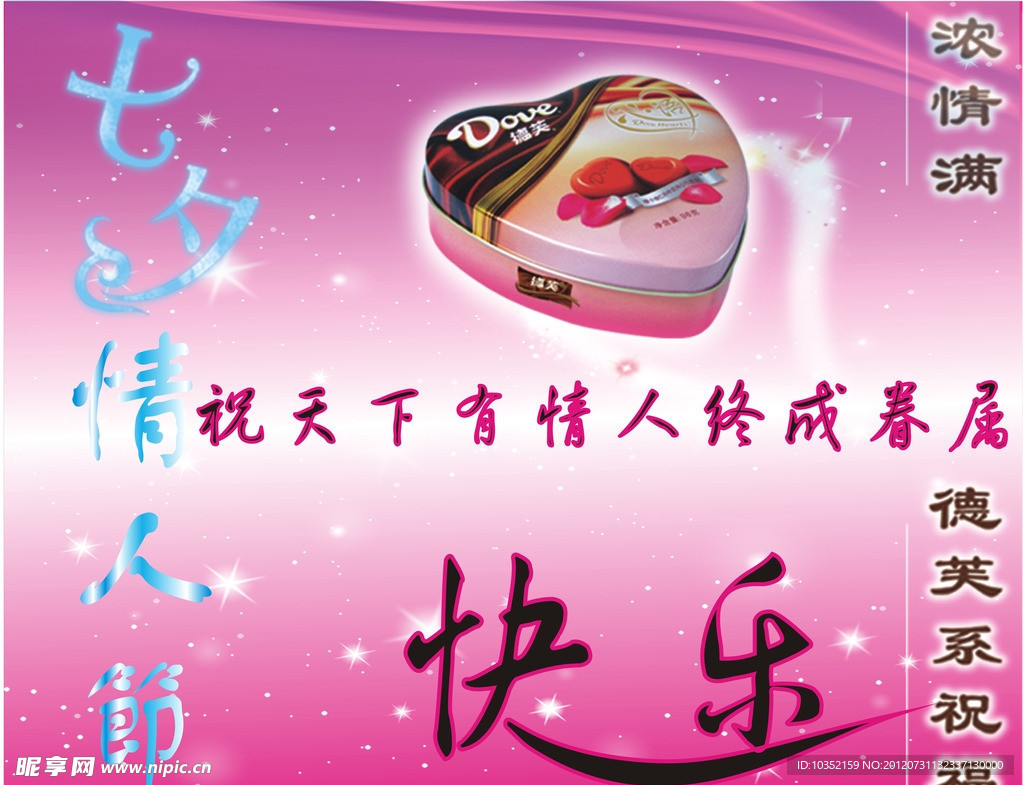 七夕情人节海报