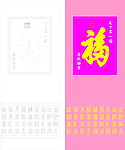 天下第一福