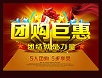 团购巨惠