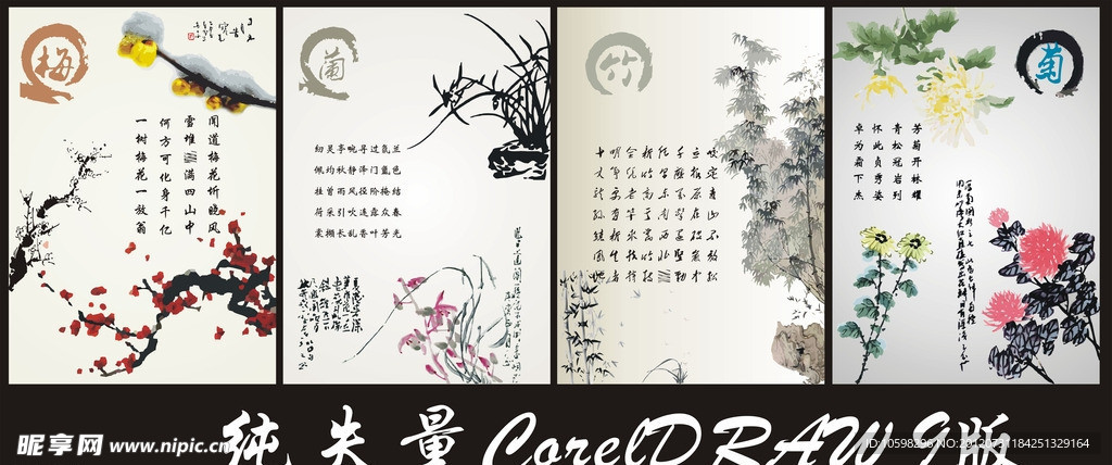 梅兰竹菊
