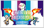 伦敦奥运会