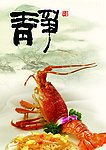 龙虾美食素雅广告展板