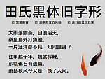 田氏黑体旧字形