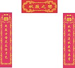 结婚对联