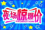 夜场惊爆价