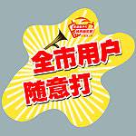 联通地贴