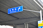 五角场