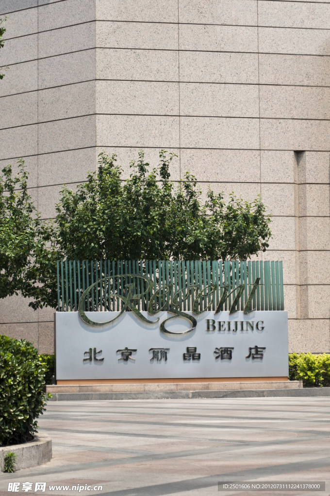 北京丽晶酒店招牌