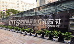 中国国际旅行社总社