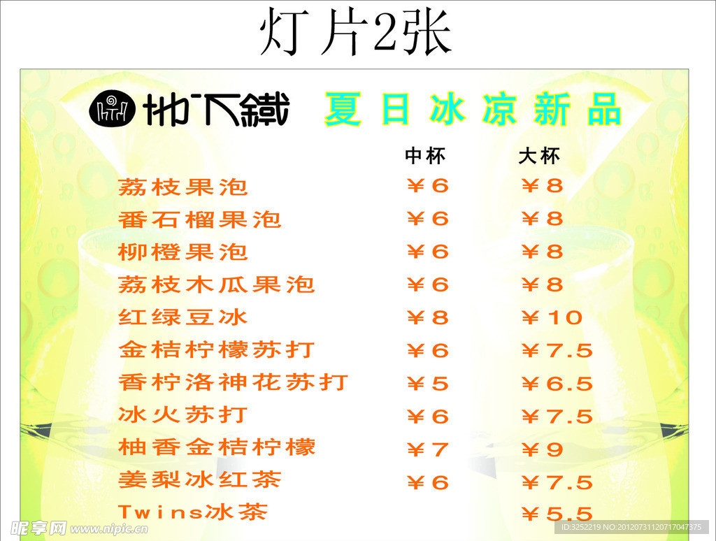 地下铁夏日冰凉新品