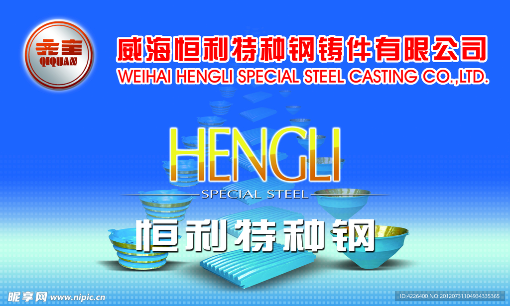 恒利特种钢