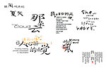 艺术字体