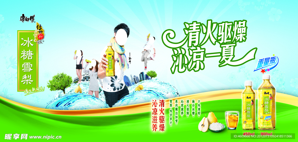 康师傅创世新饮冰糖雪梨地堆围板