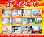 红星家具城宣传单