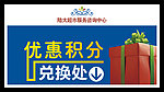 积分兑换处展牌