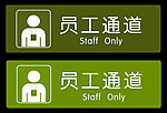 员工通道标志