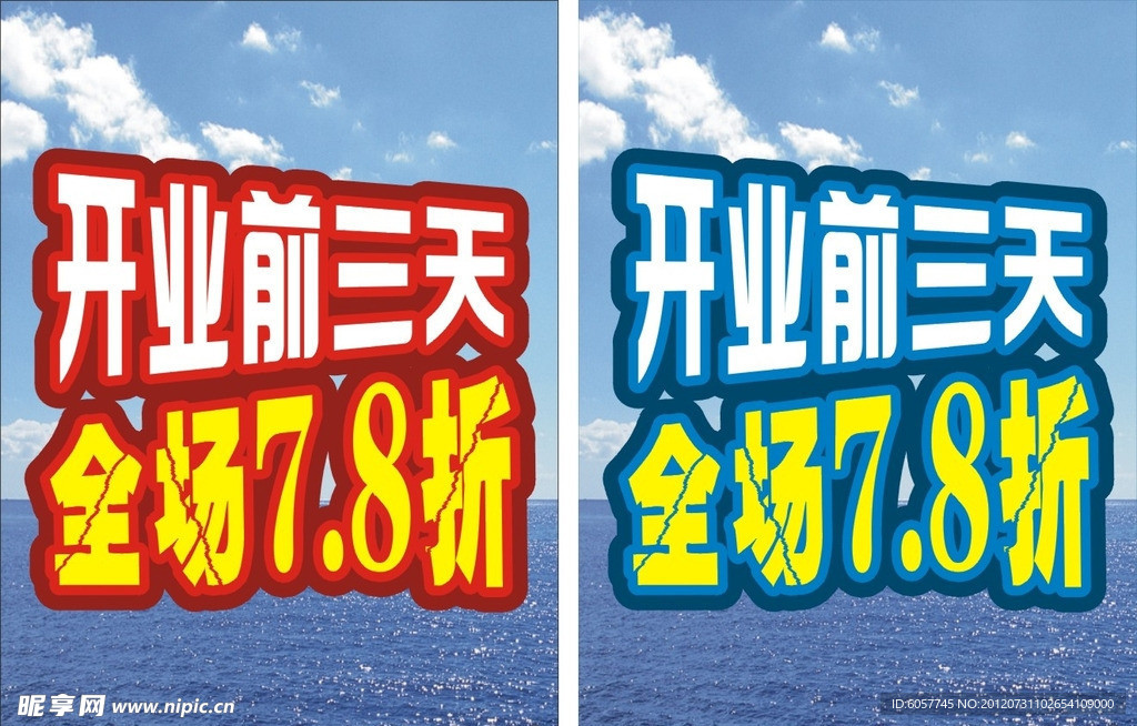 开业促销海报