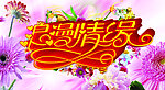 婚庆海报